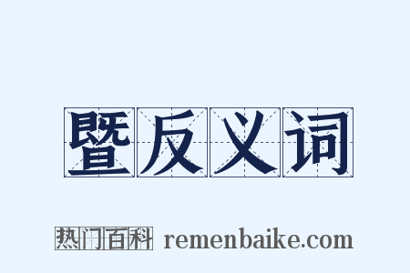暨反义词是什么意思的图片